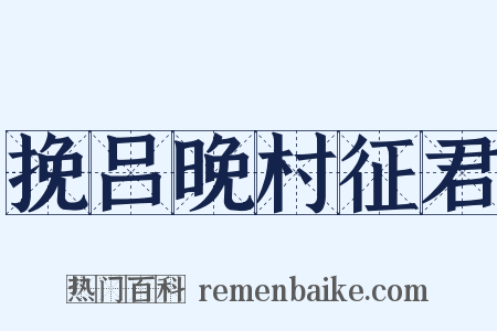 挽吕晚村征君是什么意思的图片